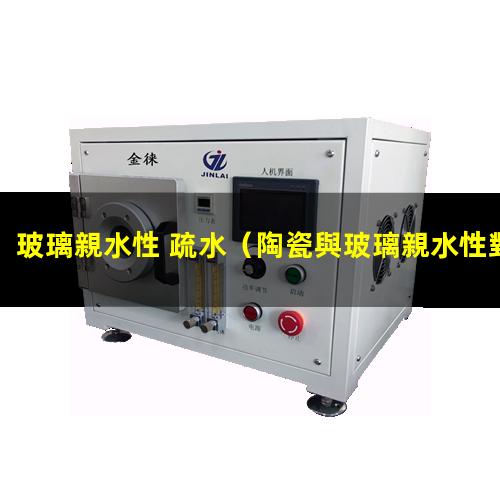 玻璃親水性 疏水